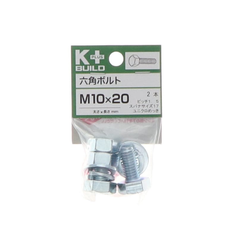 Ｋ＋ＢＵＩＬＤ　六角ボルトユニクロ　１０×２０