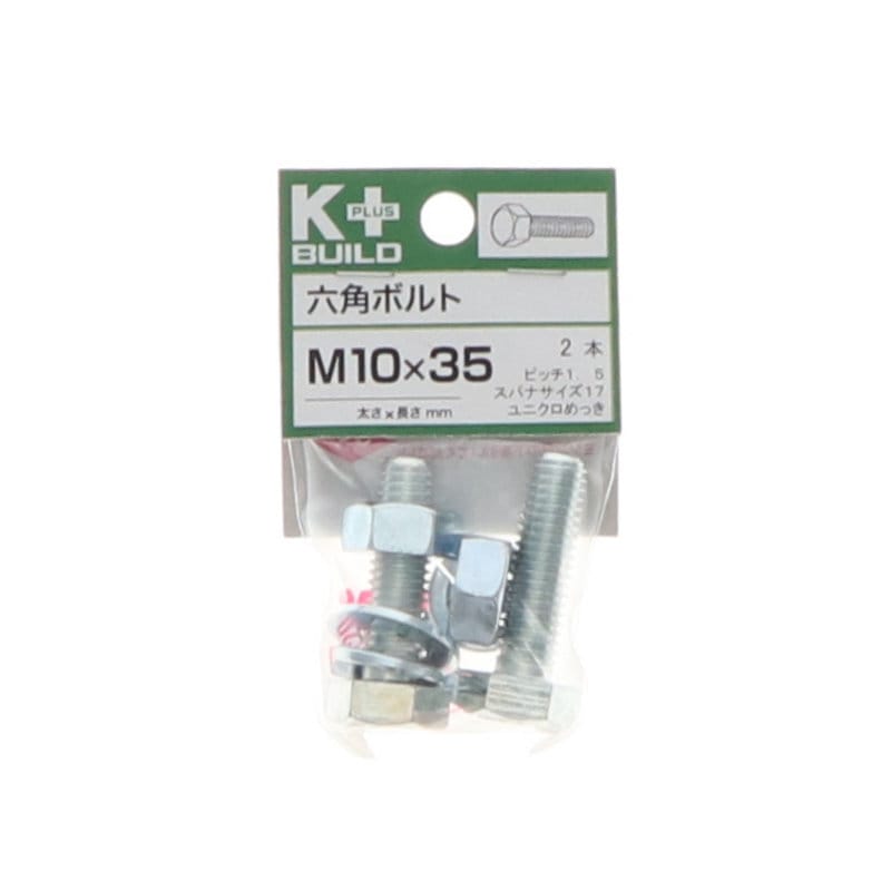 Ｋ＋ＢＵＩＬＤ　六角ボルトユニクロ　１０×３５　