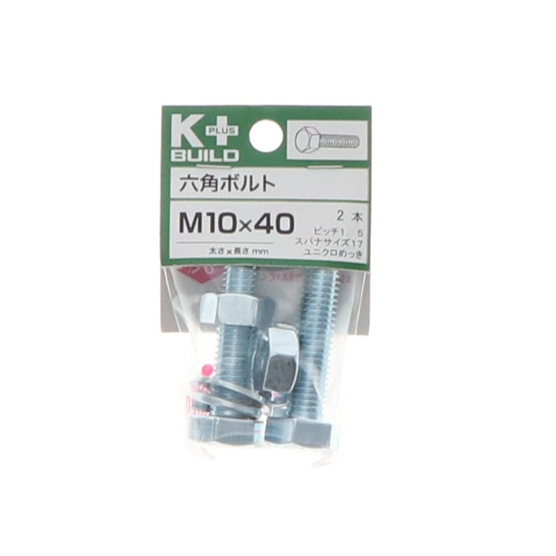 Ｋ＋ＢＵＩＬＤ　六角ボルトユニクロ　１０×４０　