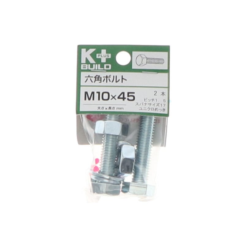 Ｋ＋ＢＵＩＬＤ　六角ボルトユニクロ　１０×４５　
