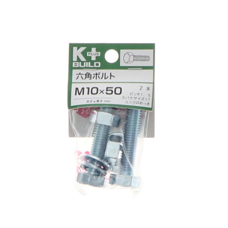 Ｋ＋ＢＵＩＬＤ　六角ボルトユニクロ　１０×５０　