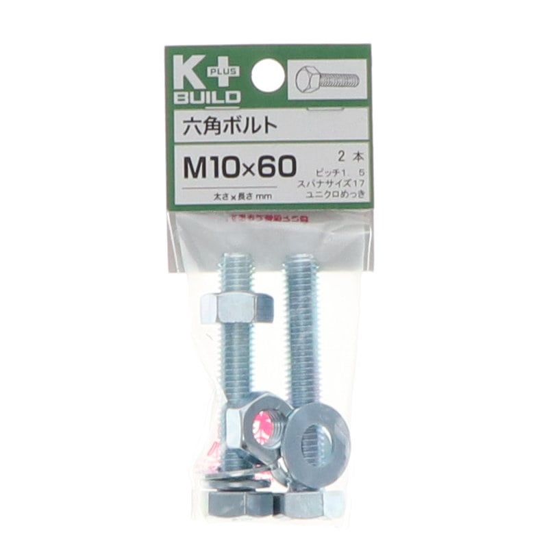 Ｋ＋ＢＵＩＬＤ　六角ボルトユニクロ　１０×６０　