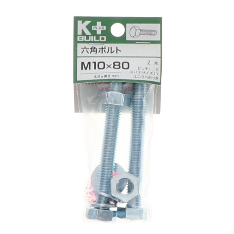 Ｋ＋ＢＵＩＬＤ　六角ボルトユニクロ　１０×８０　