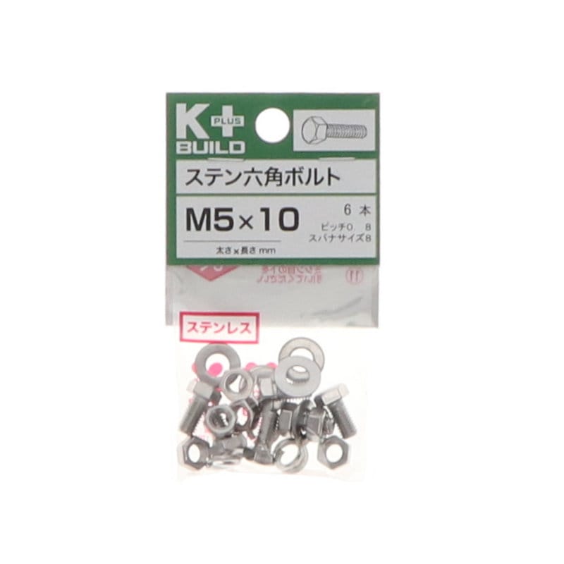 Ｋ＋ＢＵＩＬＤ　六角ボルトステンレス　５×１０