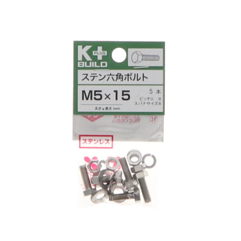 Ｋ＋ＢＵＩＬＤ　六角ボルトステンレス　５×１５