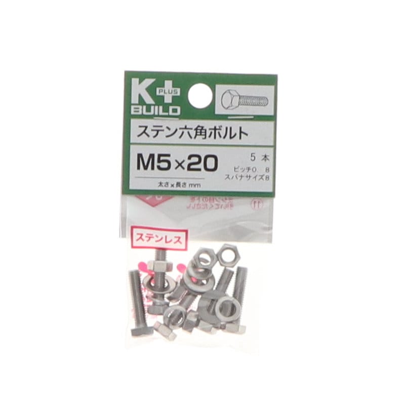 Ｋ＋ＢＵＩＬＤ　六角ボルトステンレス　５×２０