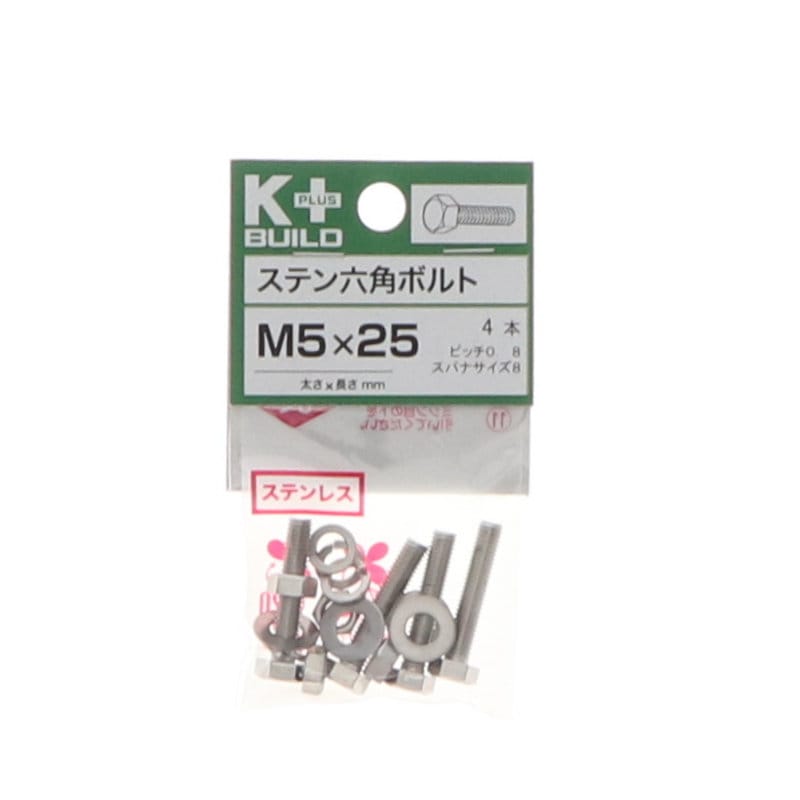 Ｋ＋ＢＵＩＬＤ　六角ボルトステンレス　５×２５