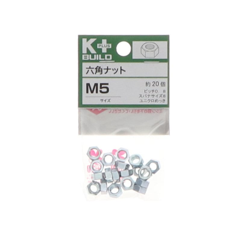 Ｋ＋ＢＵＩＬＤ　六角ナットユニクロ　Ｍ５　