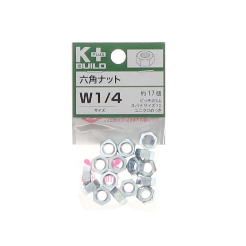 Ｋ＋ＢＵＩＬＤ　六角ナットユニクロ　Ｗ１／４　