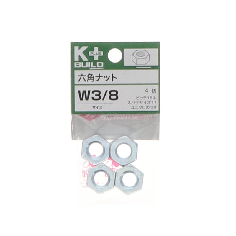 Ｋ＋ＢＵＩＬＤ　六角ナットユニクロ　Ｗ３／８