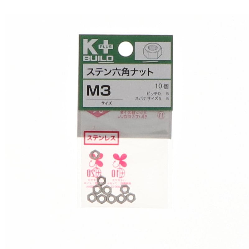 Ｋ＋ＢＵＩＬＤ　六角ナットステンレス　Ｍ３