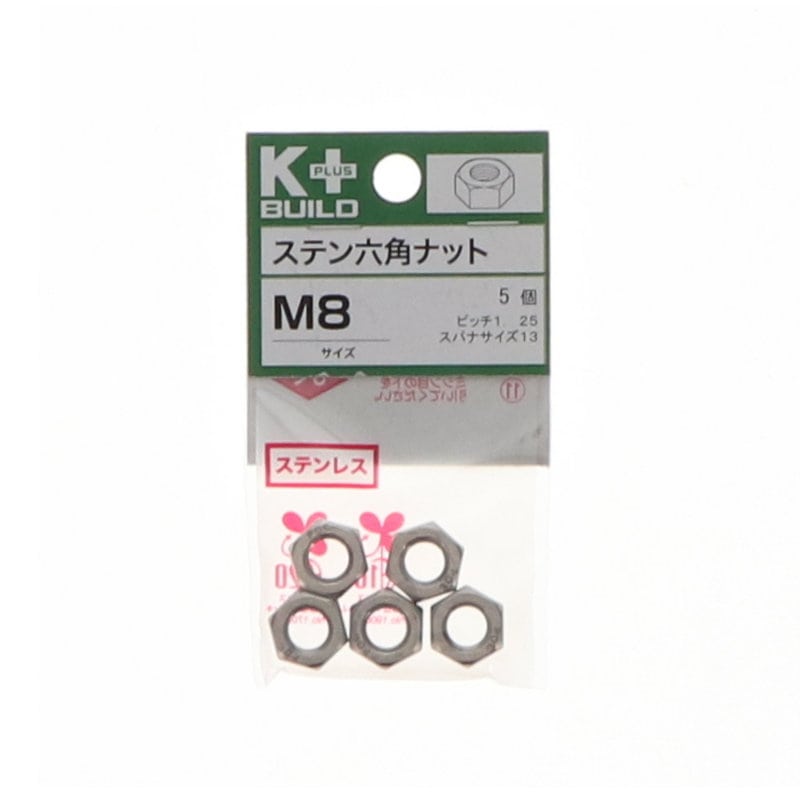 Ｋ＋ＢＵＩＬＤ　六角ナットステンレス　Ｍ８
