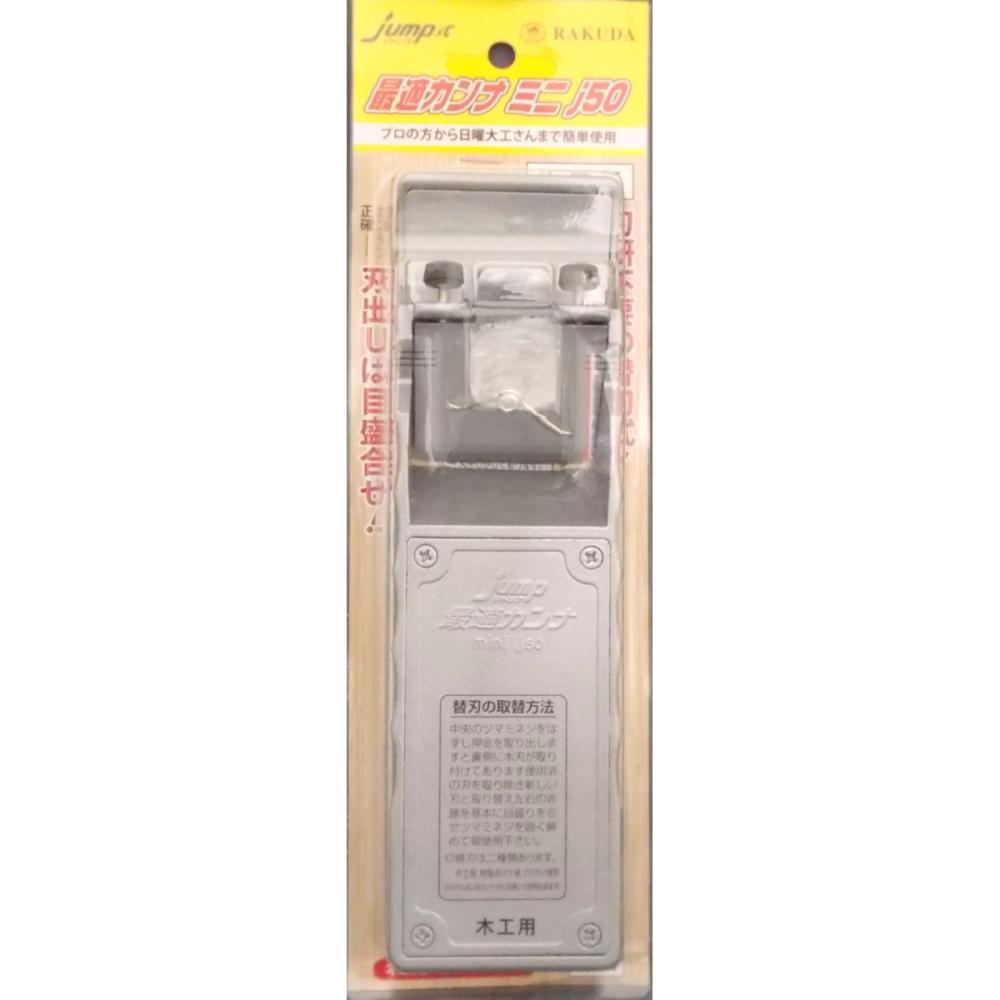 ジャンプ　最適カンナ　ミニ　Ｊ－５０　シルバー