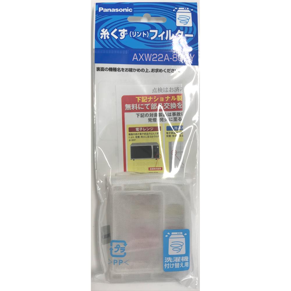パナソニック　洗濯機用糸くずフィルター　（Ｎ）ＡＸＷ２２Ａ－８０２