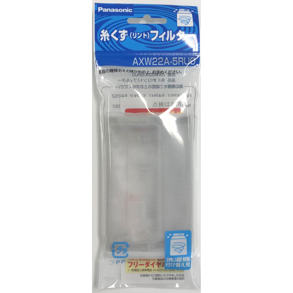 パナソニック　洗濯機用糸くずフィルター　（Ｎ）ＡＸＷ２２Ａ－５ＲＵ