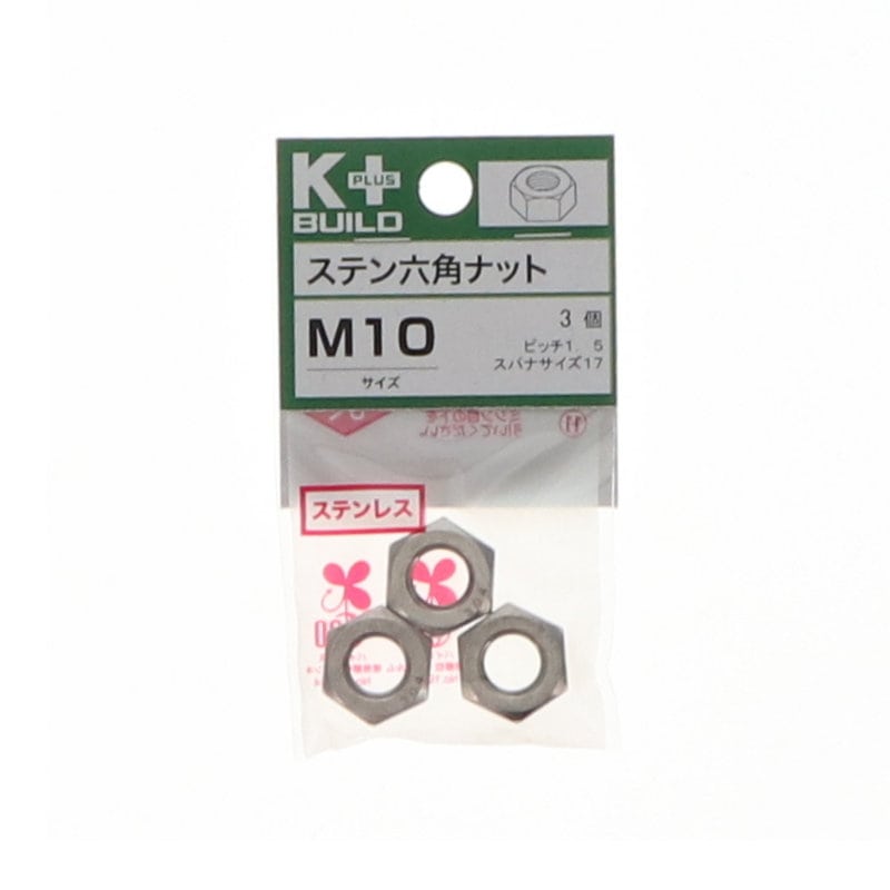 Ｋ＋ＢＵＩＬＤ　六角ナットステンレス　Ｍ１０