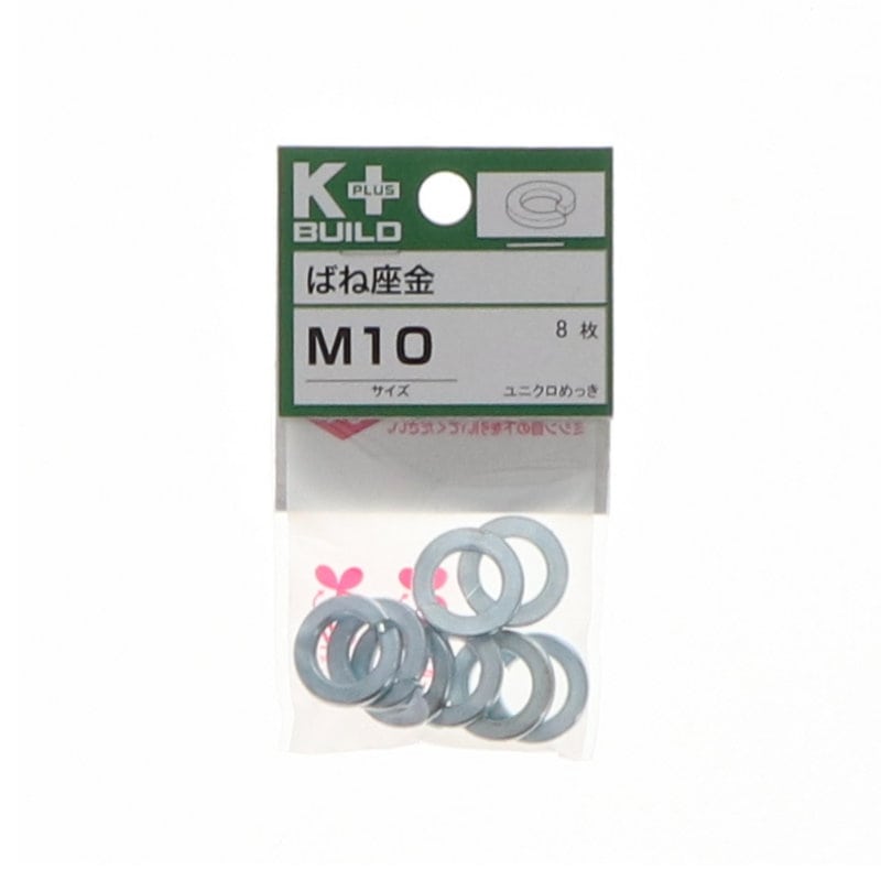 Ｋ＋ＢＵＩＬＤ　バネ座金ユニクロ　Ｍ１０