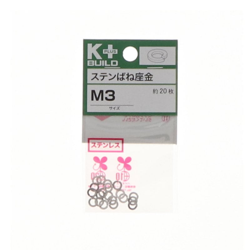 Ｋ＋ＢＵＩＬＤ　バネ座金ステンレス　Ｍ３
