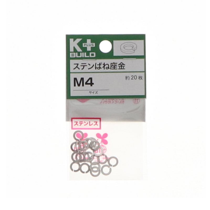 Ｋ＋ＢＵＩＬＤ　バネ座金ステンレス　Ｍ４