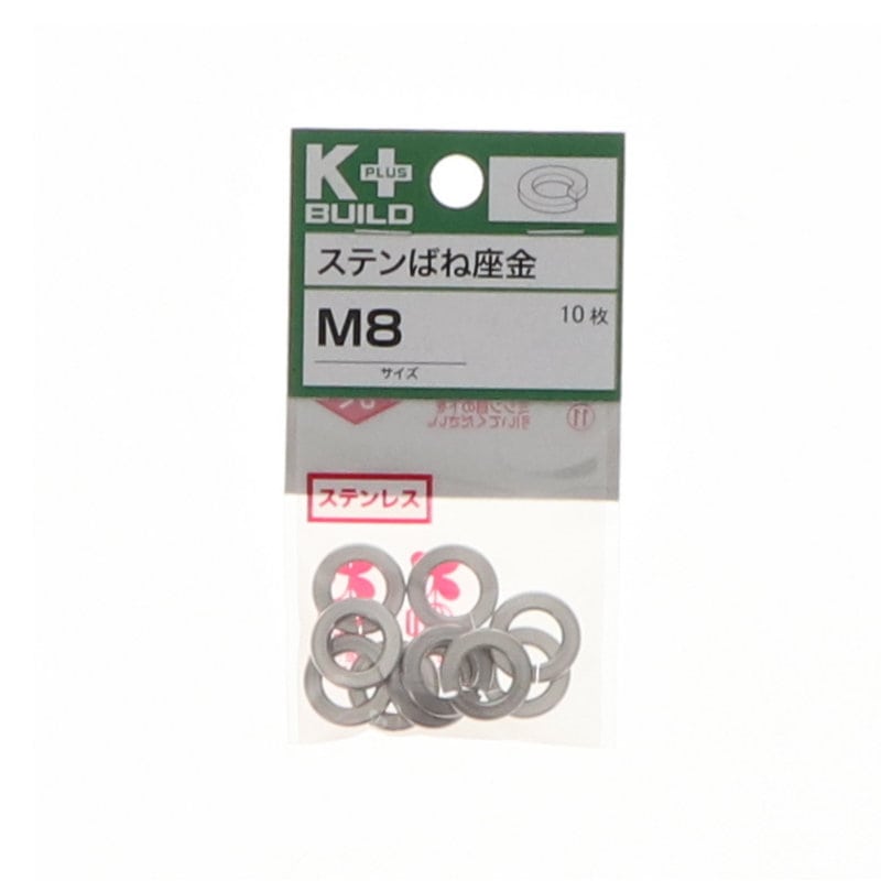 Ｋ＋ＢＵＩＬＤ　バネ座金ステンレス　Ｍ８