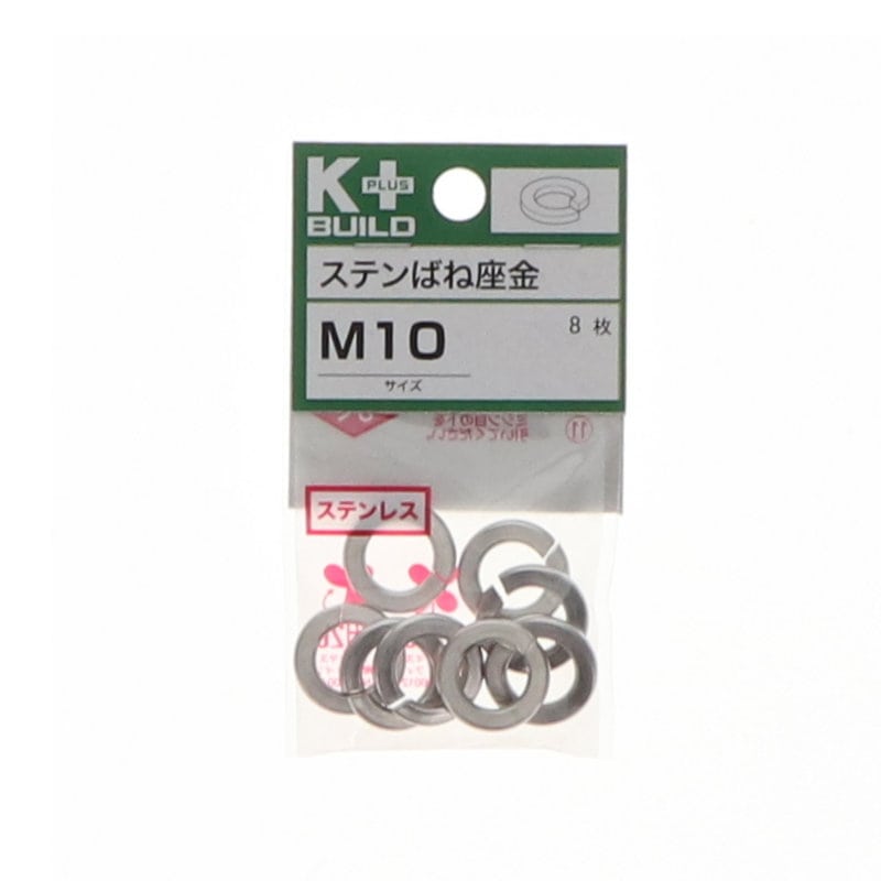 Ｋ＋ＢＵＩＬＤ　バネ座金ステンレス　Ｍ１０