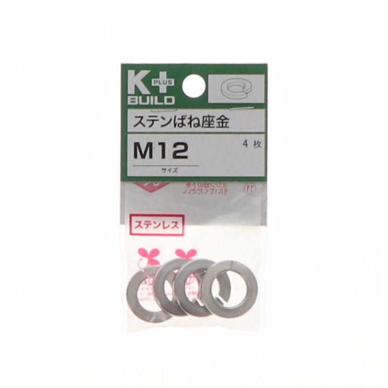 Ｋ＋ＢＵＩＬＤ　バネ座金ステンレス　Ｍ１２