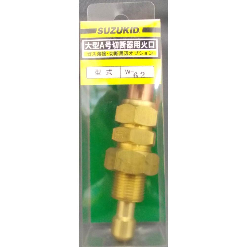 スズキッド（ＳＵＺＵＫＩＤ）　大型切断ヒグ　　＃３Ｗ－６２