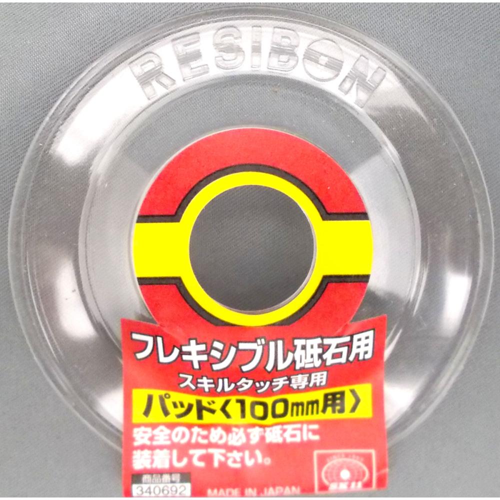 レジボン　フレキシブル砥石用パット