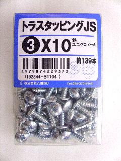 トラスタッピング　ＪＳ　３×１０　約１３９本