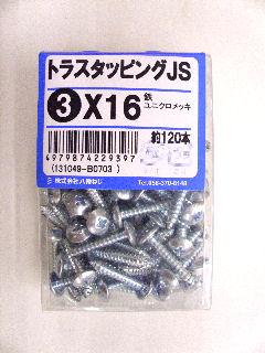 トラスタッピング　ＪＳ　３×１６　約１２０本