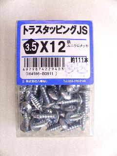 トラスタッピング　ＪＳ　３．５×１２　約１１１本