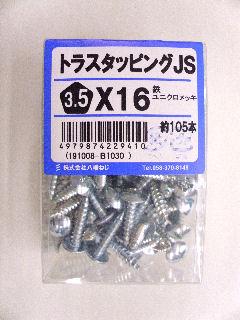 トラスタッピング　ＪＳ　３．５×１６　約１０５本