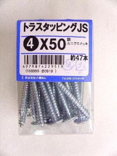 トラスタッピング　ＪＳ　４×５０　約４７本