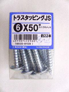 トラスタッピング　ＪＳ　６×５０　約２２本