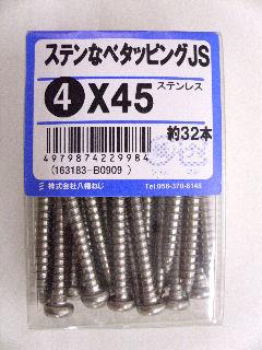 ステンナベタッピング　ＪＳ　４×４５　約３２本