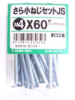 皿小ネジセットＪＳ　４×６０
