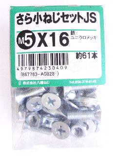 皿小ネジセットＪＳ　５×１６