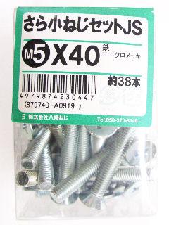皿小ネジセットＪＳ５×４０