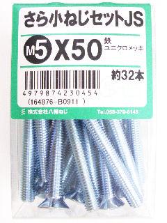 皿小ネジセットＪＳ５×５０