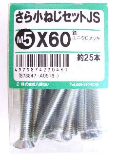 皿小ネジセットＪＳ　５×６０