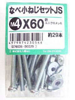 鍋小ネジセットＪＳ　　　４×６０　　　　　　　　