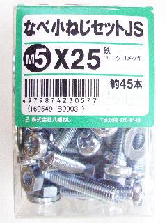 鍋小ネジセットＪＳ　　　５×２５　　　　　　　　