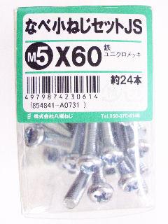 鍋小ネジセットＪＳ　Ｍ５×６０