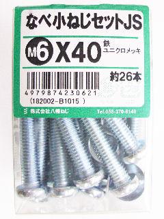 鍋小ネジセットＪＳ　６×４０