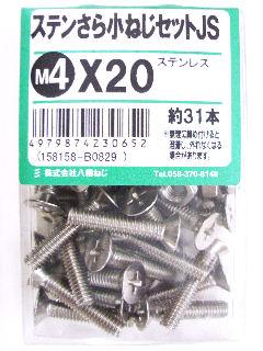 ステン皿小ネジセットＪＳ　４×２０