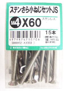 ステン皿小ネジセットＪＳ　４×６０