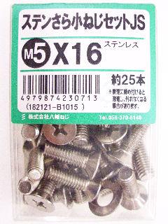 ステン皿小ネジセットＪＳ　Ｍ５×１６