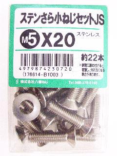 ステン皿小ネジセットＪＳ　Ｍ５×２０