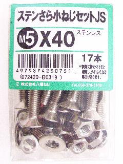 ステン皿小ネジセットＪＳ　Ｍ５×４０