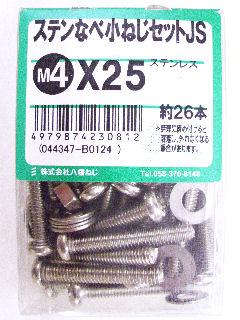 ステン鍋小ネジセットＪＳ　４×２５　　　　　　　
